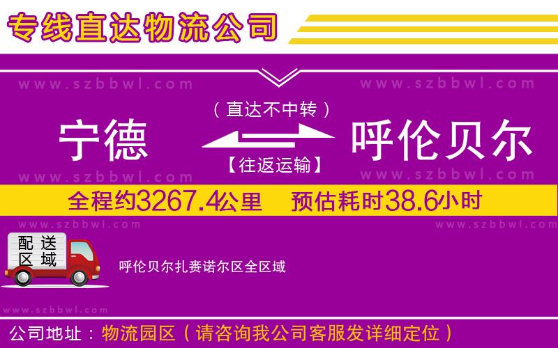 寧德到呼倫貝爾扎賚諾爾區(qū)物流公司