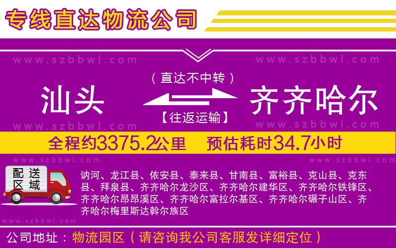 汕頭到齊齊哈爾貨運(yùn)專線