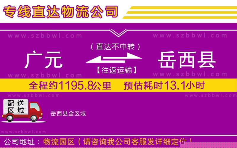 廣元到岳西縣物流公司