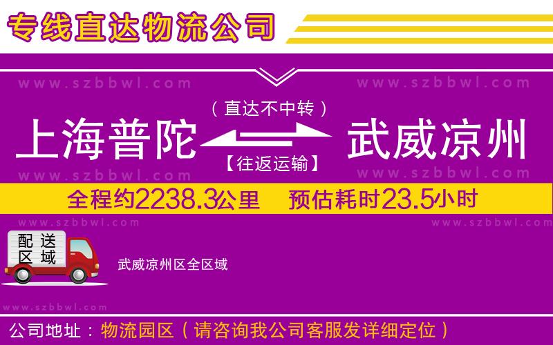 上海普陀區(qū)到武威涼州區(qū)物流專線