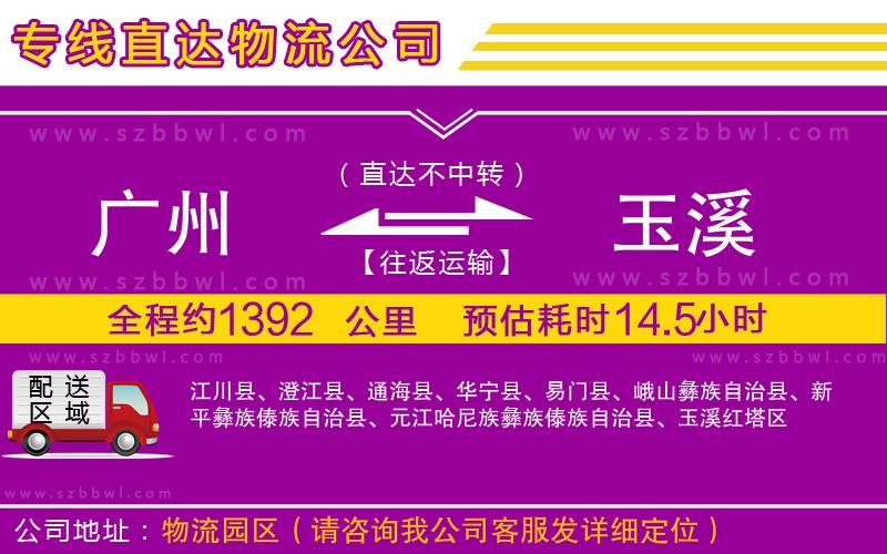 廣州到玉溪物流公司