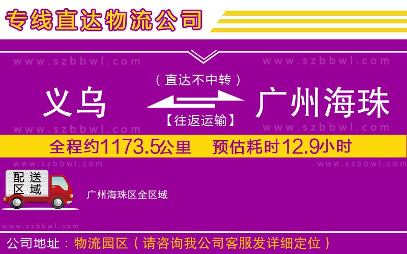 義烏到廣州海珠區(qū)物流公司