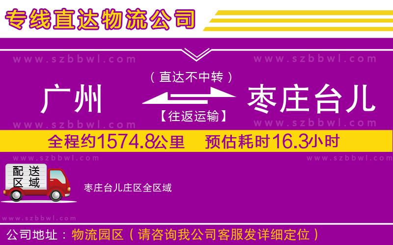 廣州到棗莊臺(tái)兒莊區(qū)物流公司