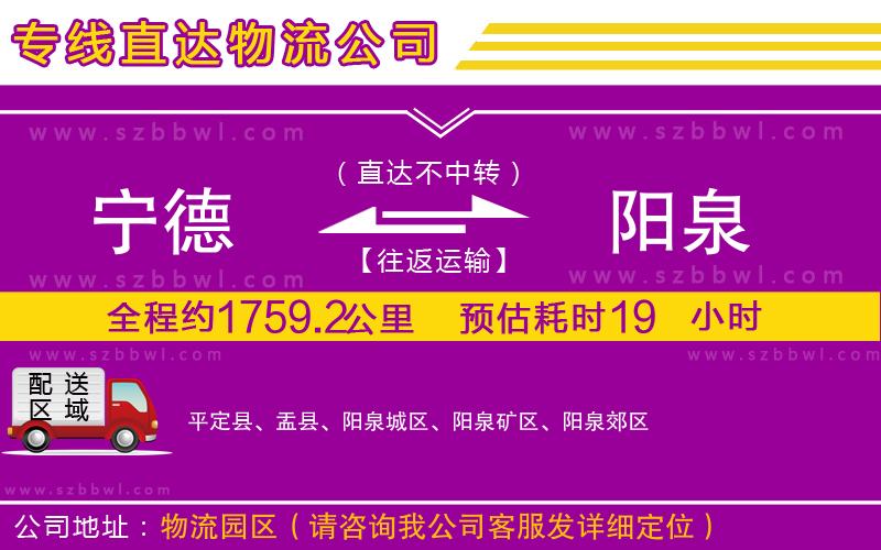 寧德到陽(yáng)泉物流公司