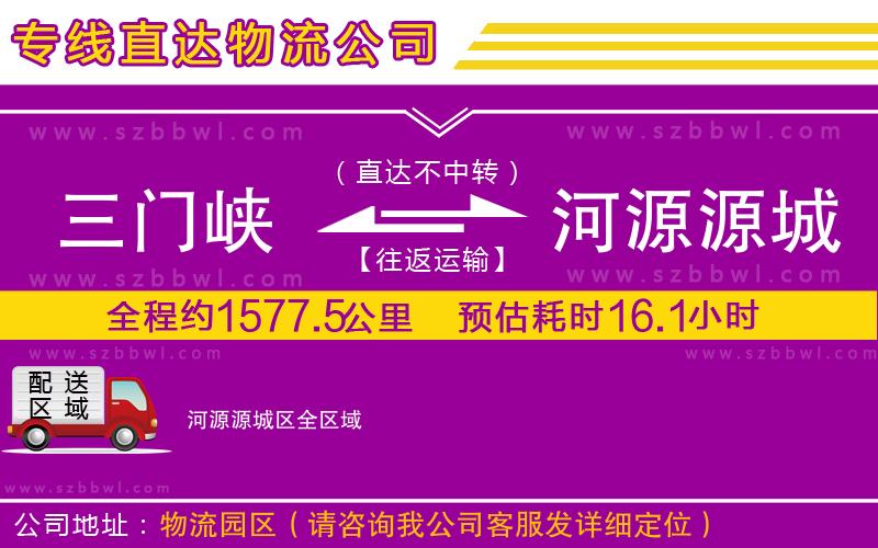 三門峽到河源源城區(qū)物流公司