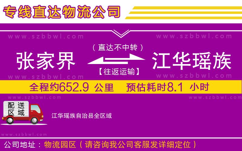 張家界到江華瑤族自治縣物流專線