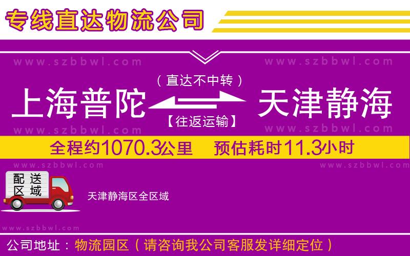 上海普陀區(qū)到天津靜海區(qū)物流公司