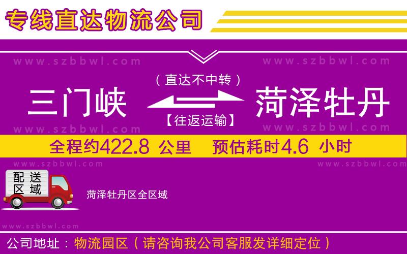 三門(mén)峽到菏澤牡丹區(qū)物流公司