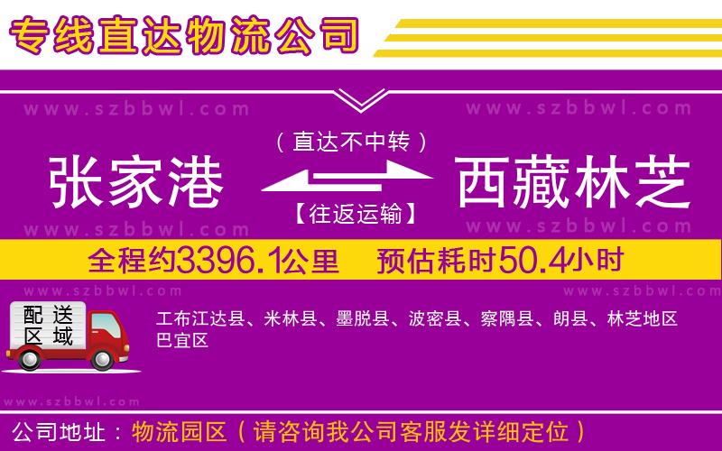張家港到西藏林芝地區(qū)貨運(yùn)專線