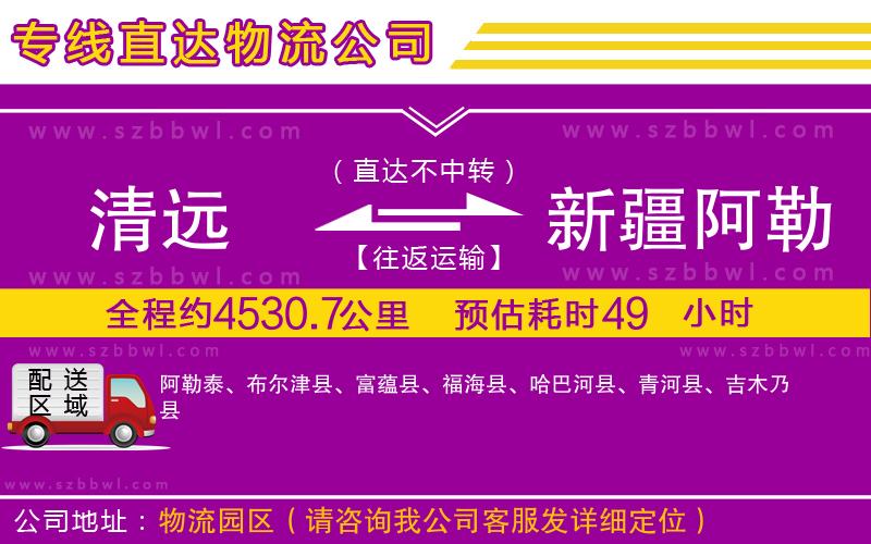 清遠到新疆阿勒泰地區(qū)物流公司