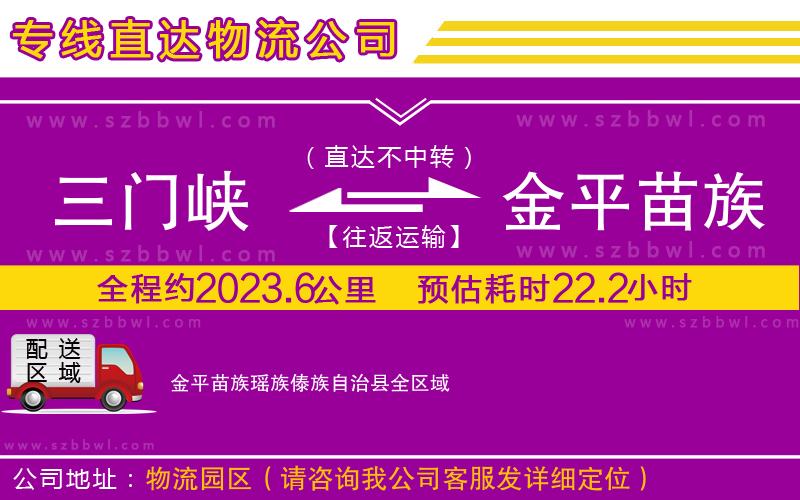 三門峽到金平苗族瑤族傣族自治縣物流專線