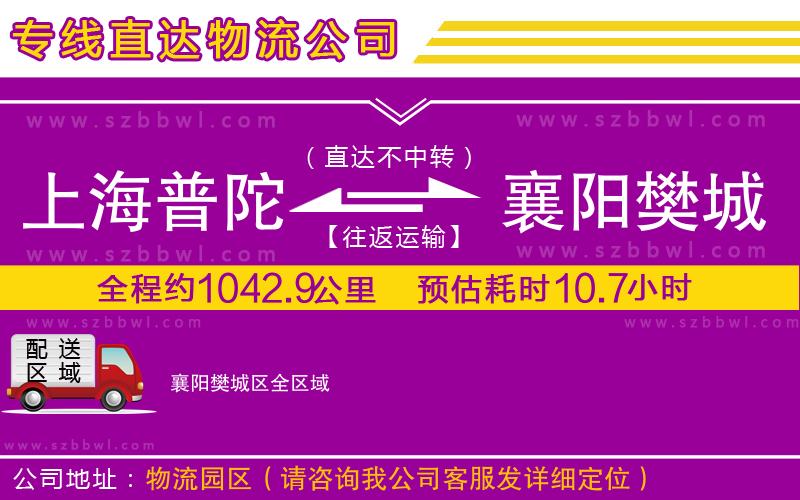 上海普陀區(qū)到襄陽樊城區(qū)物流專線
