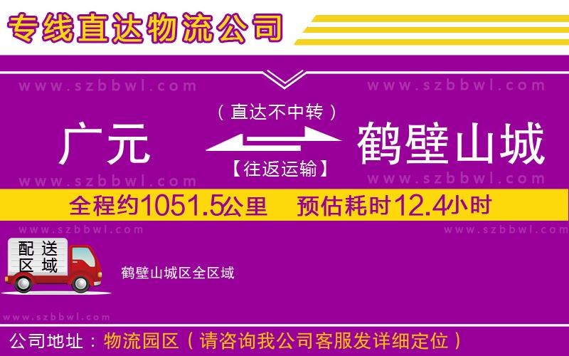 廣元到鶴壁山城區(qū)物流專線