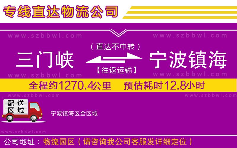 三門(mén)峽到寧波鎮(zhèn)海區(qū)物流專(zhuān)線