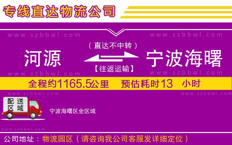 河源到寧波海曙區(qū)物流公司