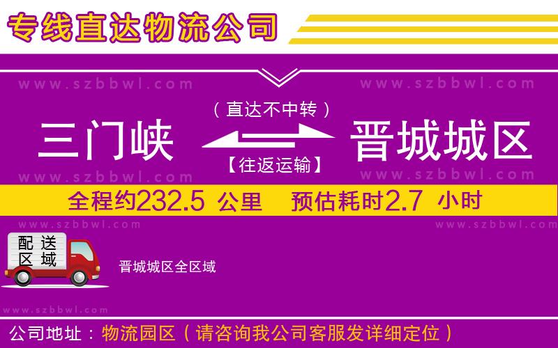 三門峽到晉城城區(qū)物流公司