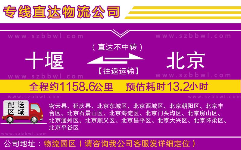 十堰到北京物流專(zhuān)線
