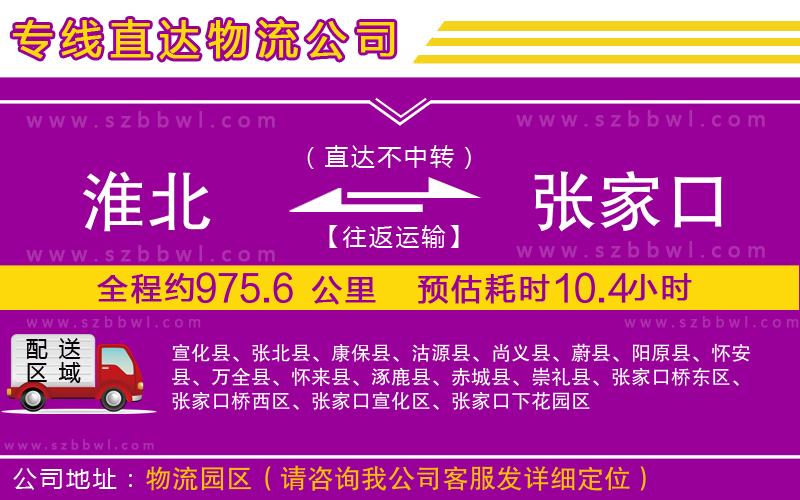 淮北到張家口物流公司