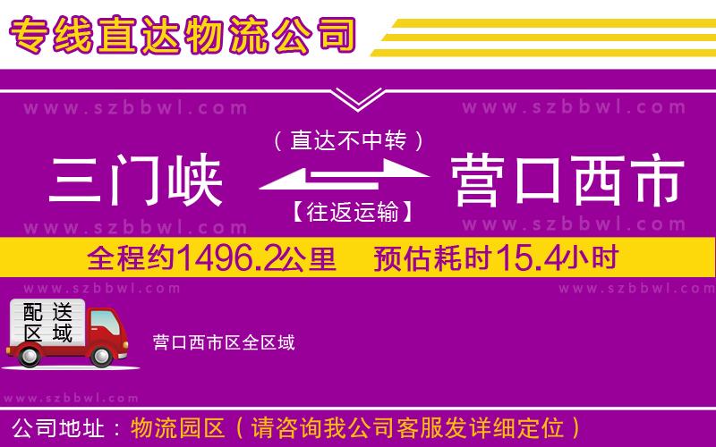 三門(mén)峽到營(yíng)口西市區(qū)物流公司