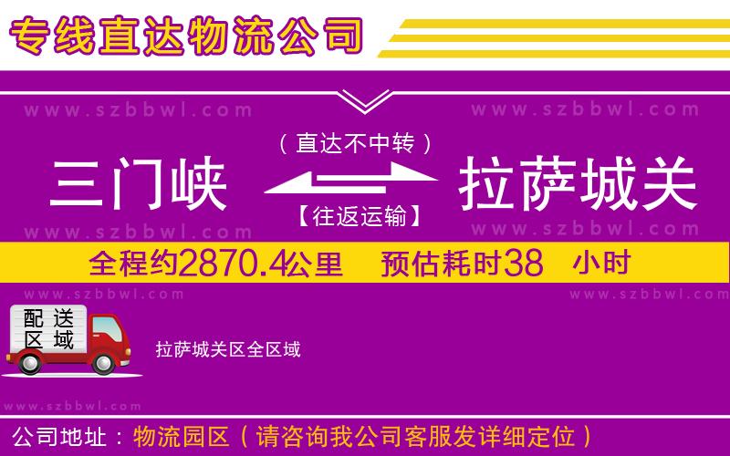 三門(mén)峽到拉薩城關(guān)區(qū)物流公司