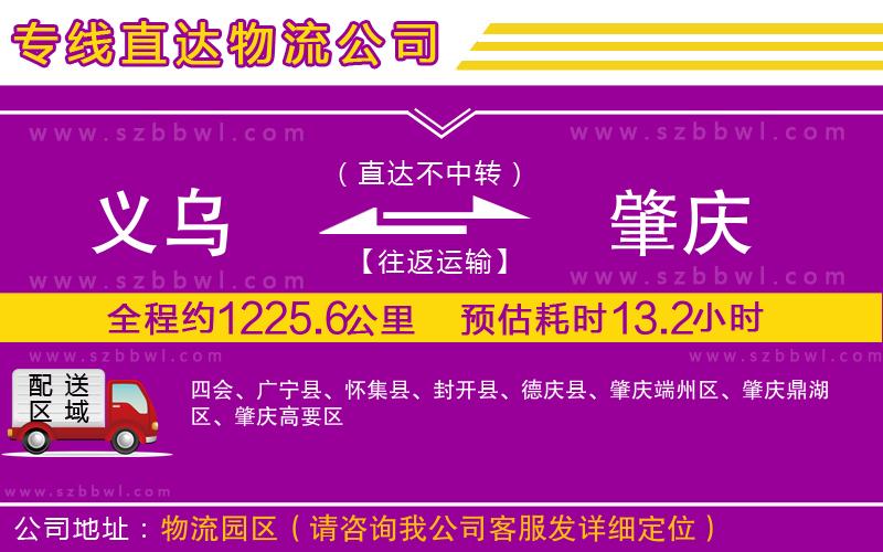 義烏到肇慶物流公司