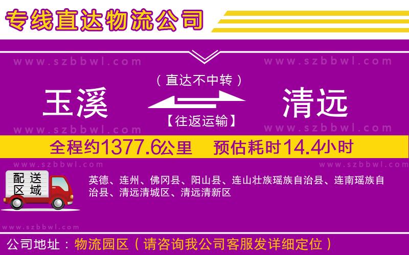 玉溪到清遠(yuǎn)物流專線