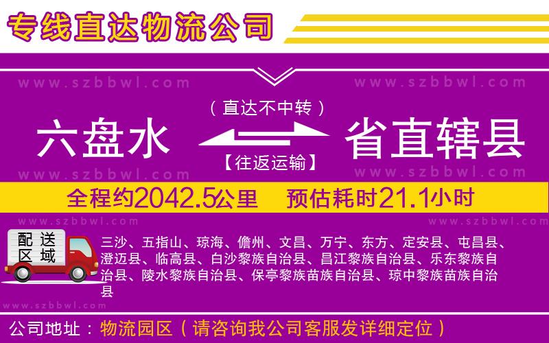 六盤水到省直轄縣物流專線