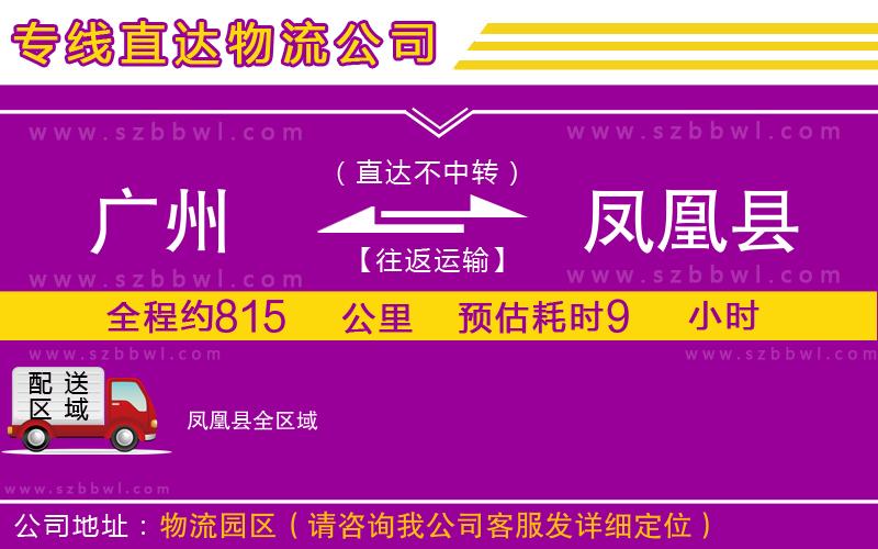 廣州到鳳凰縣物流公司