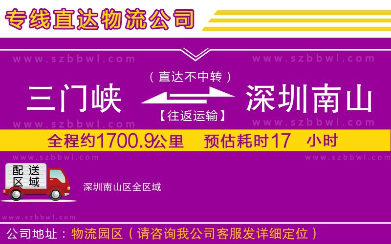 三門峽到深圳南山區(qū)物流專線