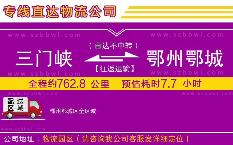 三門(mén)峽到鄂州鄂城區(qū)物流公司
