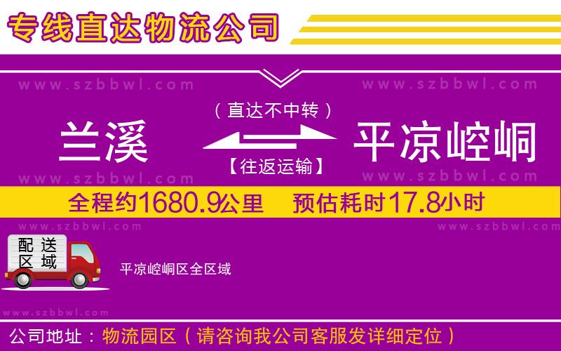 蘭溪到平?jīng)鲠轻紖^(qū)物流專線