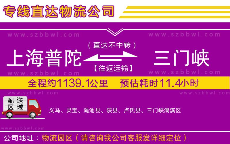 上海普陀區(qū)到三門峽物流公司