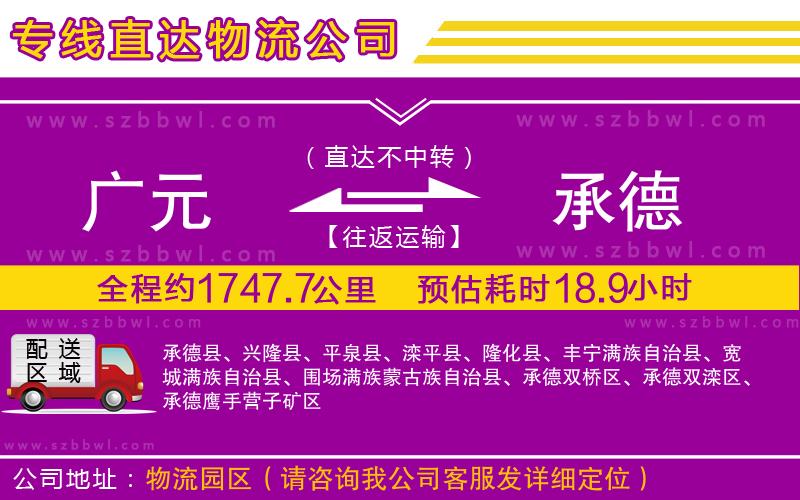 廣元到承德物流專線