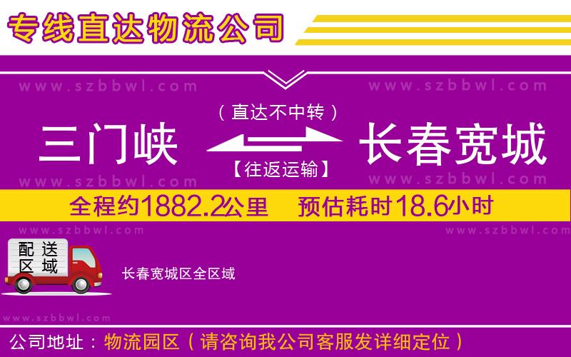 三門峽到長(zhǎng)春寬城區(qū)物流公司