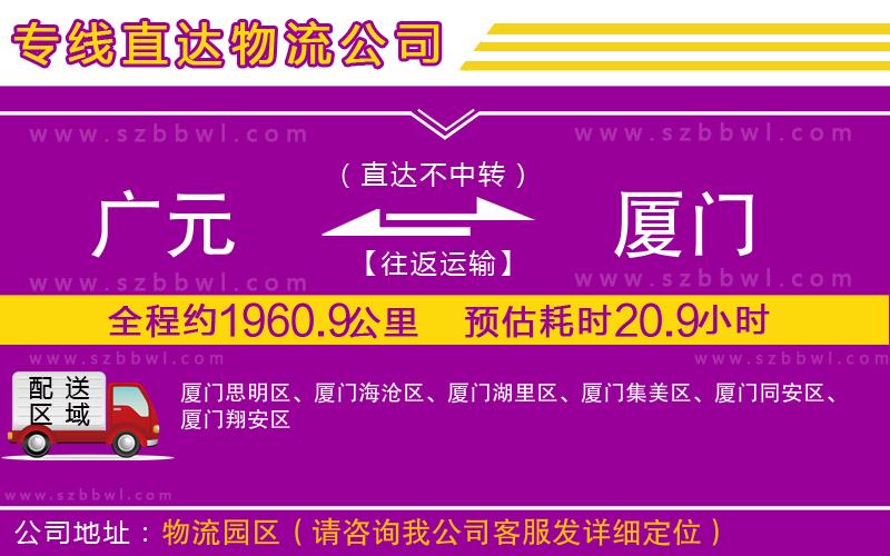 廣元到廈門(mén)物流專(zhuān)線