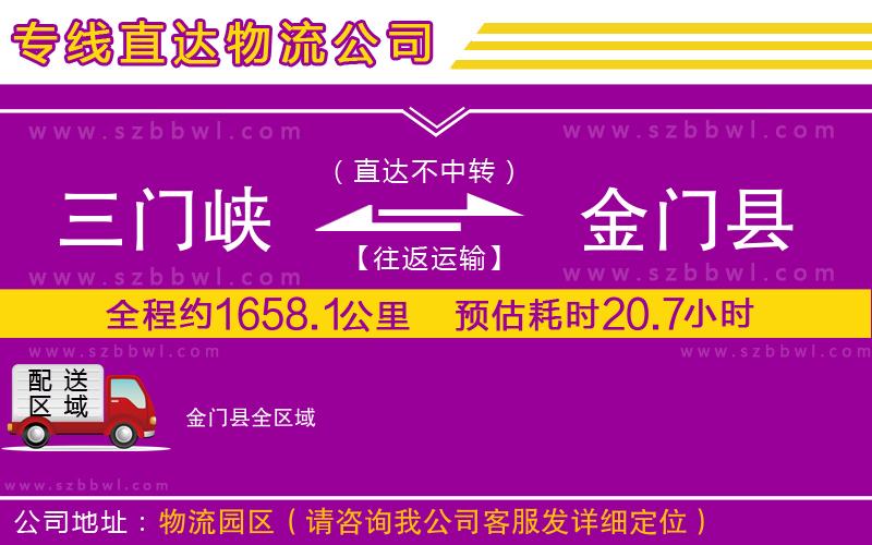 三門(mén)峽到金門(mén)縣物流公司