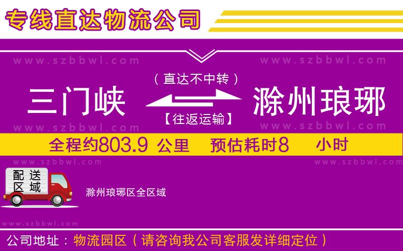 三門(mén)峽到滁州瑯琊區(qū)物流專(zhuān)線