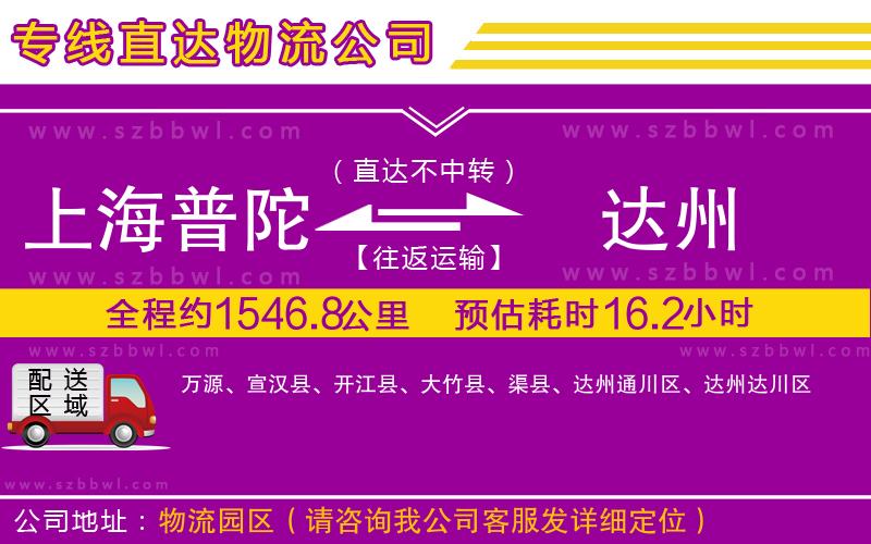 上海普陀區(qū)到達州物流專線