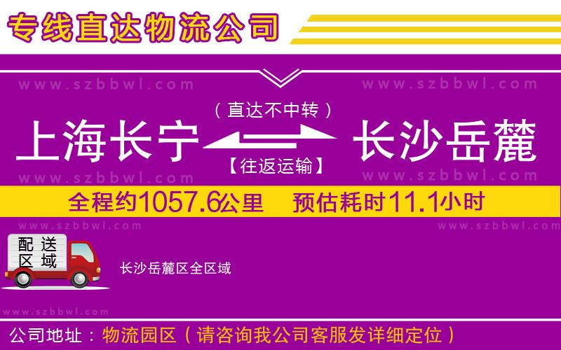 上海長寧區(qū)到長沙岳麓區(qū)物流專線