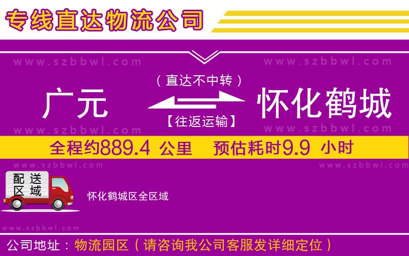 廣元到懷化鶴城區(qū)物流專(zhuān)線