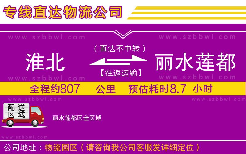 淮北到麗水蓮都區(qū)物流公司