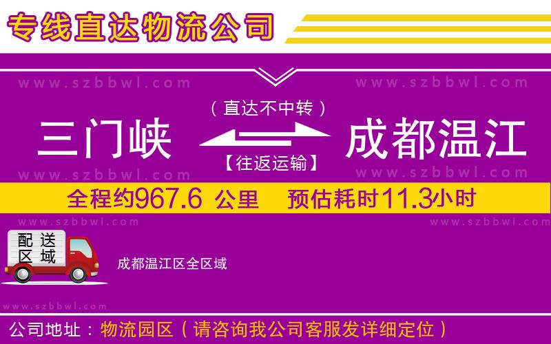 三門峽到成都溫江區(qū)物流專線