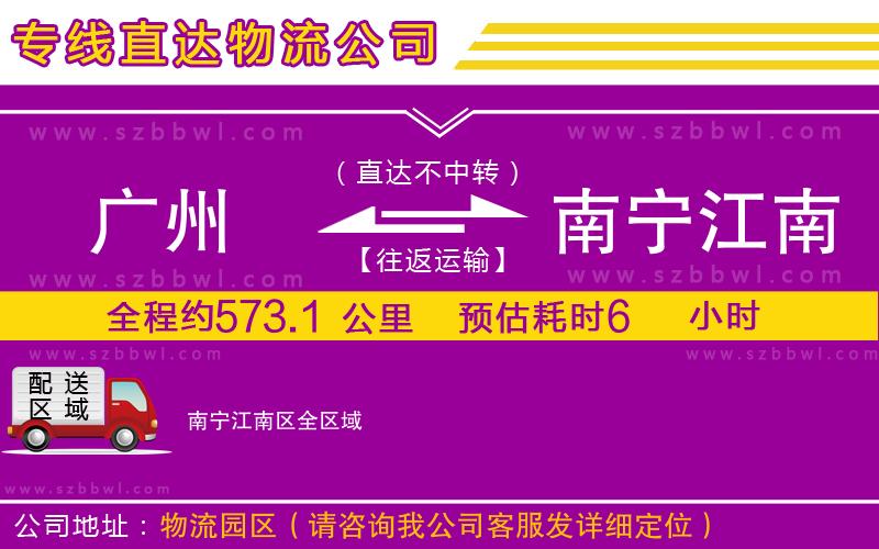 廣州到南寧江南區(qū)物流公司