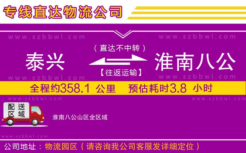 泰興到淮南八公山區(qū)物流公司