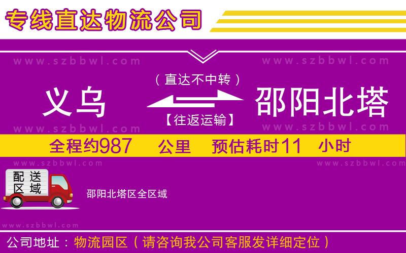 義烏到邵陽北塔區(qū)物流公司