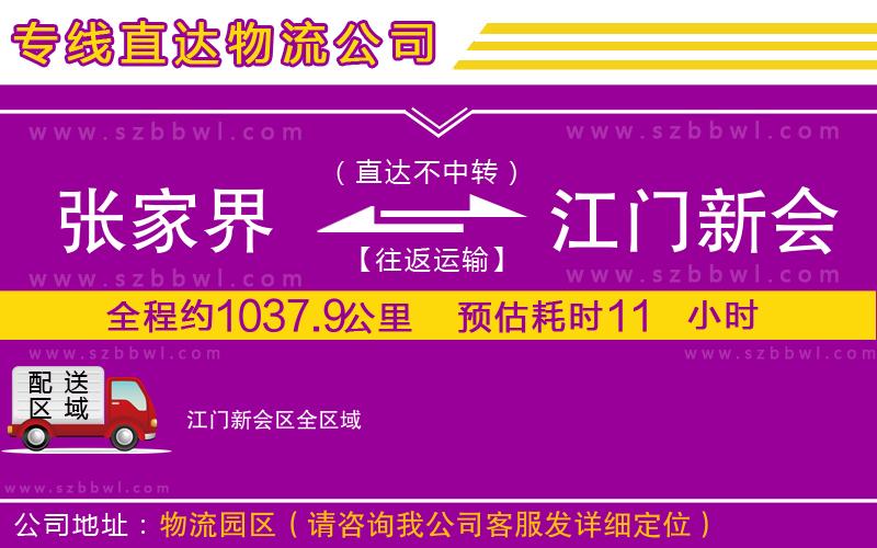 張家界到江門新會區(qū)物流專線