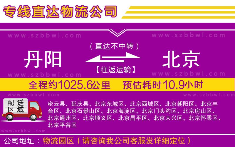 丹陽到北京物流專線