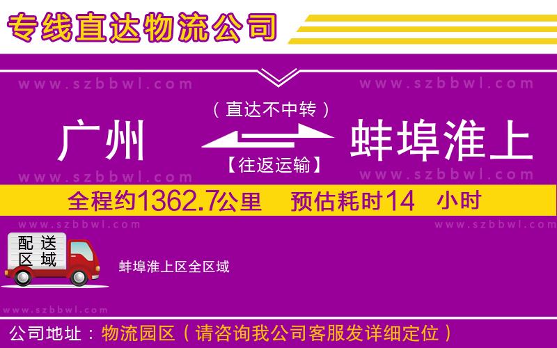 廣州到蚌埠淮上區(qū)物流公司