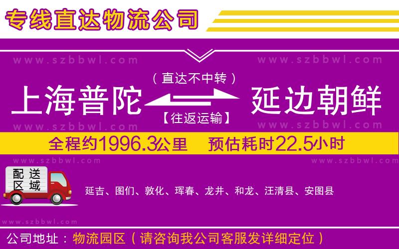 上海普陀區(qū)到延邊朝鮮族自治州物流公司