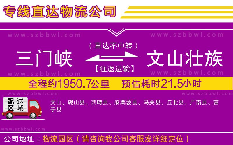 三門峽到文山壯族苗族自治州物流公司